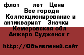 1.1) флот : 50 лет › Цена ­ 49 - Все города Коллекционирование и антиквариат » Значки   . Кемеровская обл.,Анжеро-Судженск г.